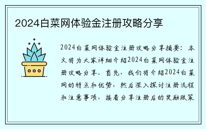 2024白菜网体验金注册攻略分享