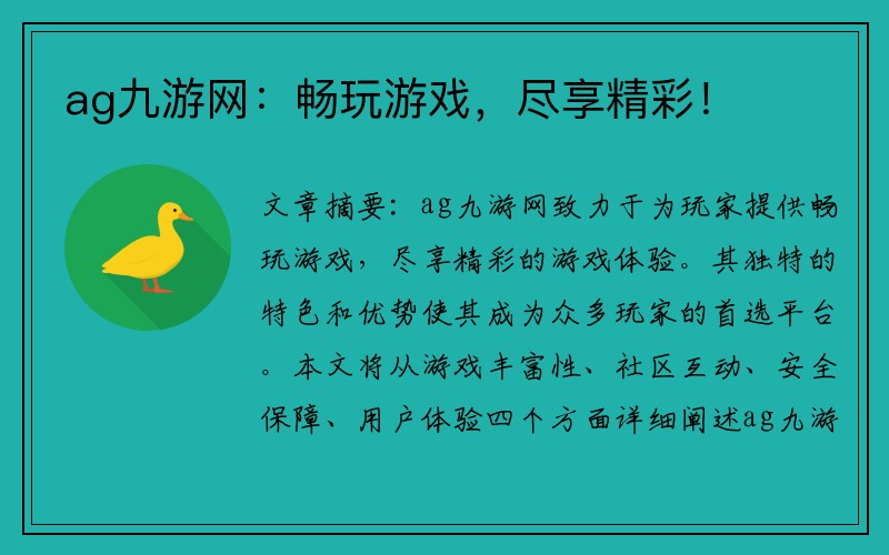 ag九游网：畅玩游戏，尽享精彩！