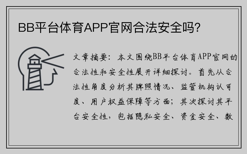 BB平台体育APP官网合法安全吗？