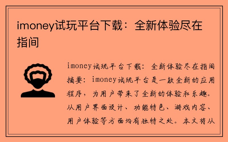 imoney试玩平台下载：全新体验尽在指间