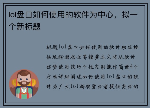 lol盘口如何使用的软件为中心，拟一个新标题