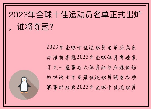 2023年全球十佳运动员名单正式出炉，谁将夺冠？