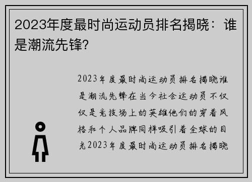 2023年度最时尚运动员排名揭晓：谁是潮流先锋？