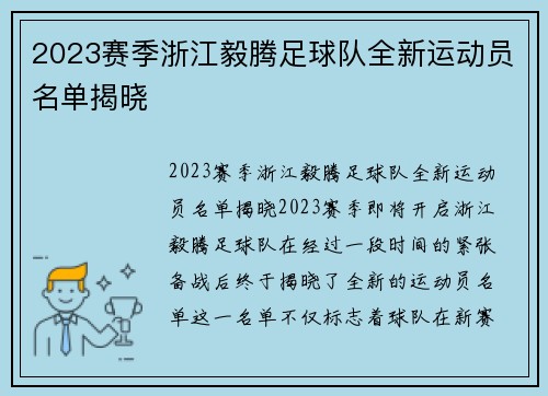 2023赛季浙江毅腾足球队全新运动员名单揭晓