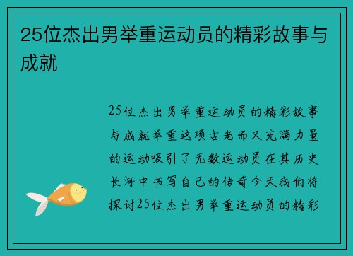 25位杰出男举重运动员的精彩故事与成就