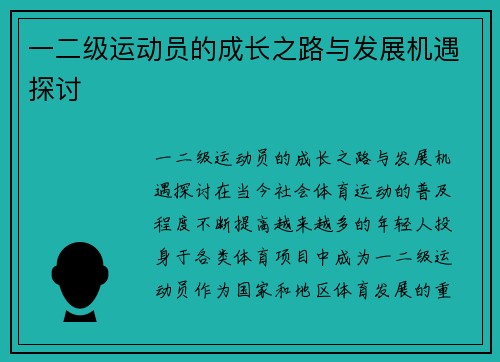 一二级运动员的成长之路与发展机遇探讨