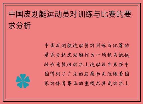 中国皮划艇运动员对训练与比赛的要求分析