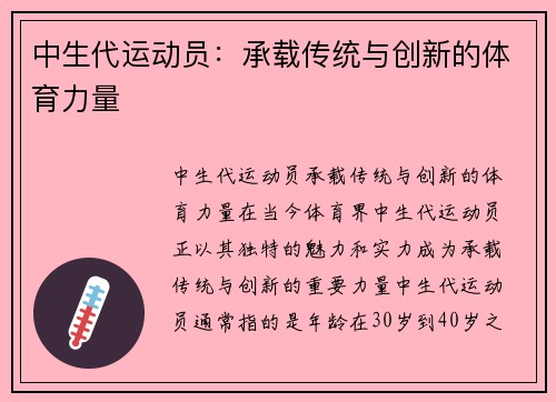 中生代运动员：承载传统与创新的体育力量