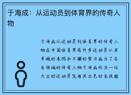 于海成：从运动员到体育界的传奇人物