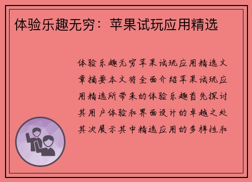 体验乐趣无穷：苹果试玩应用精选