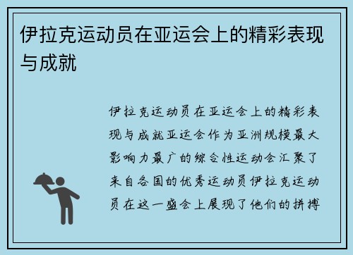 伊拉克运动员在亚运会上的精彩表现与成就