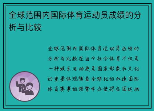 全球范围内国际体育运动员成绩的分析与比较