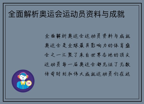 全面解析奥运会运动员资料与成就