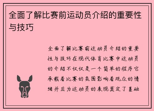 全面了解比赛前运动员介绍的重要性与技巧