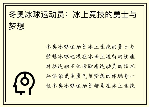 冬奥冰球运动员：冰上竞技的勇士与梦想