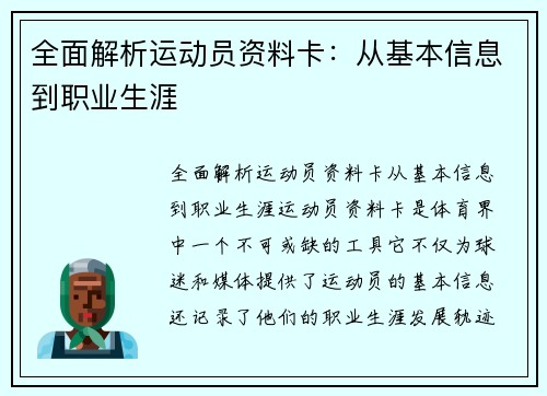 全面解析运动员资料卡：从基本信息到职业生涯