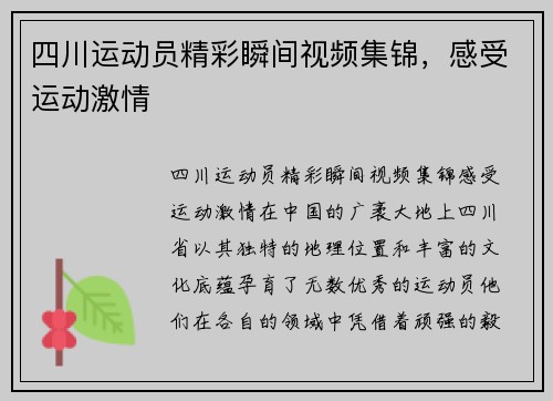 四川运动员精彩瞬间视频集锦，感受运动激情