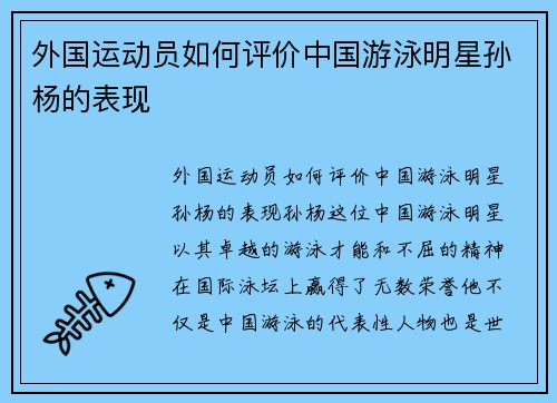 外国运动员如何评价中国游泳明星孙杨的表现