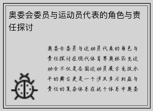 奥委会委员与运动员代表的角色与责任探讨