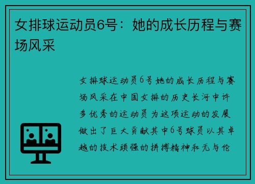 女排球运动员6号：她的成长历程与赛场风采