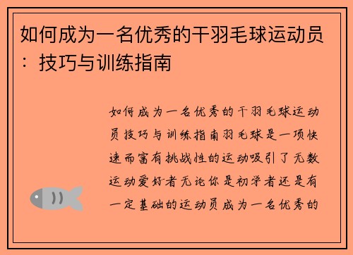 如何成为一名优秀的干羽毛球运动员：技巧与训练指南