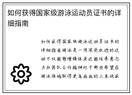 如何获得国家级游泳运动员证书的详细指南